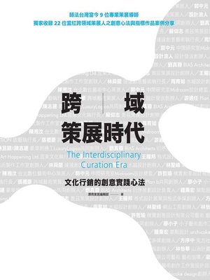 cover image of 跨域策展時代